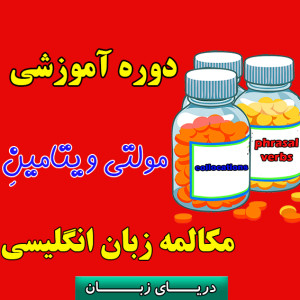 پکیج مولتی ویتامین مکالمه زبان انگلیسی